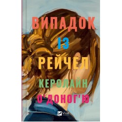 Випадок із Рейчел