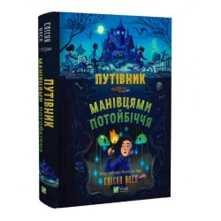 Путівник манівцями потойбіччя