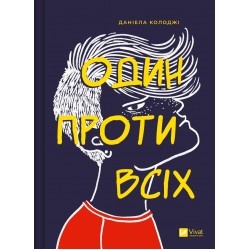 Один проти всіх