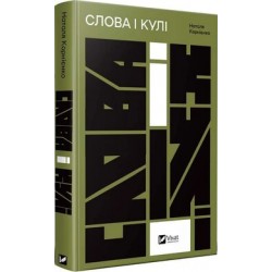 Слова і кулі