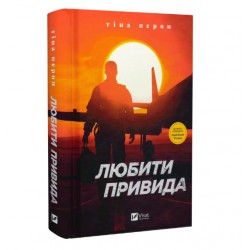 Любити Привида