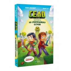 Minecraft. Село. Книга 01. Застряглі на Смарагдовому острові