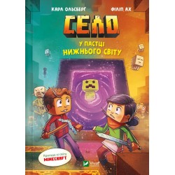 Minecraft. Село. Книга 02. У пастці Нижнього світу