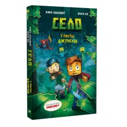 Minecraft. Село. Книга 03. У пастці джунглів