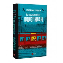 Усі в цьому поїзді — підозрювані. Книга 2