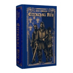 Ессекські Пси. Книга 1