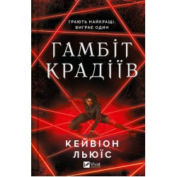 Гамбіт крадіїв. Книга 1