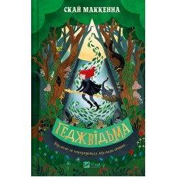 Обложка Геджвідьма. Книга 1 Геджвідьма. Книга 1