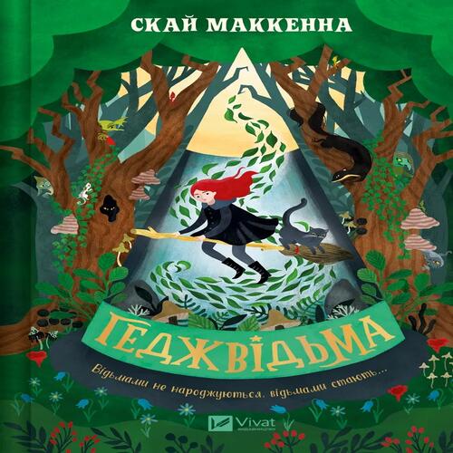 Обложка Геджвідьма. Книга 1 Геджвідьма. Книга 1
