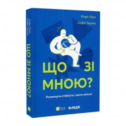Що зі мною? Як розвинути стійкість і жити якісно