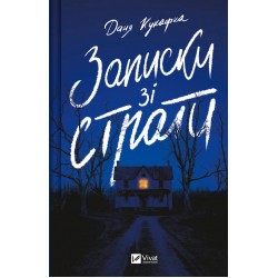 Записки зі страти