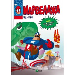 Обложка Марвелажа Марвелажа
