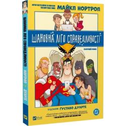 Шановна Ліго Справедливості