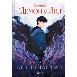 Демон у лісі. Книга 0 (Гриша)