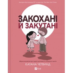 Закохані й закутані