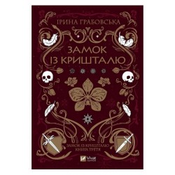 Замок із кришталю. Книга 3