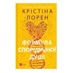 Формула спорідненої душі. Книга 1