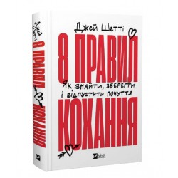 8 правил кохання. Як знайти, зберегти і відпустити почуття