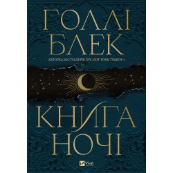 Книга ночі (з кольоровим зрізом)