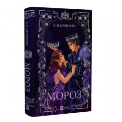 Мороз. Книга 1