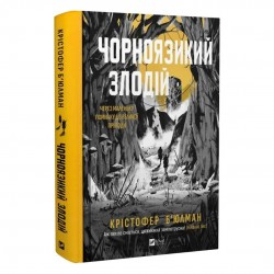 Чорноязикий злодій. Книга 1