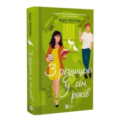 З різницею у сім років