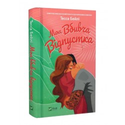 Моя вбивча відпустка