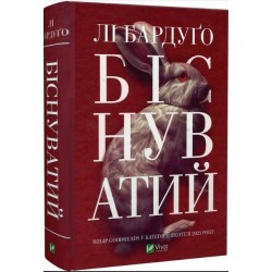Біснуватий