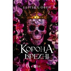 Корона брехні. Книга 1