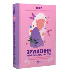 Зрушення. Міняй погляди, а не себе
