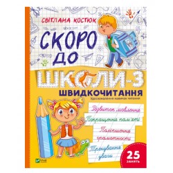 Скоро до школи. Експрес-курс. Частина 3. Швидкочитання
