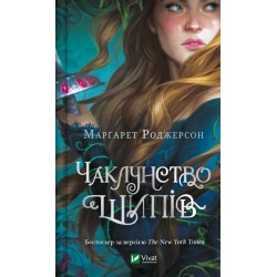 Чаклунство шипів. Книга 1