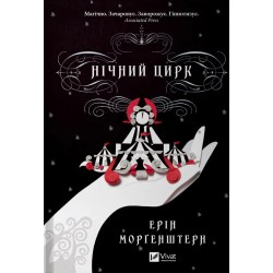Нічний цирк