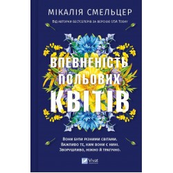 Впевненість польових квітів. Книга 1