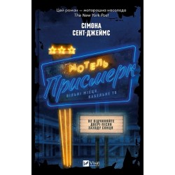 Мотель «Присмерк»