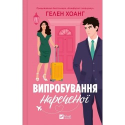 Випробування нареченої. Книга 2