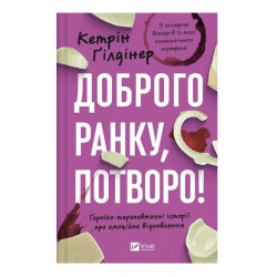 Доброго ранку, потворо! Героїко-терапевтичні історії про емоційне відновлення