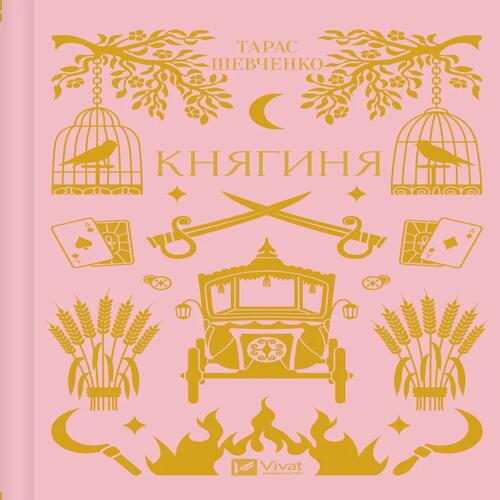 Обложка Княгиня (зі зрізом) Княгиня (зі зрізом)