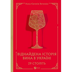 29 століть. Віднайдена історія вина в Україні 29 століть. Віднайдена історія вина в Україні