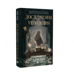 Дослідження утоплення. Книга 1