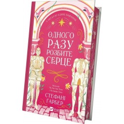 Одного разу розбите серце. Книга 1 (зі зрізом)