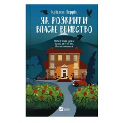Як розкрити власне вбивство. Книга 1