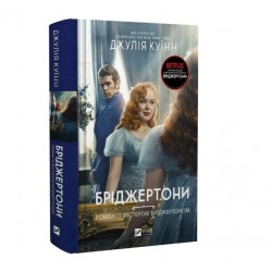 Бріджертони. Книга 4. Роман із містером Бріджертоном