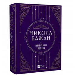 Обложка Микола Бажан. Вибрані вірші Микола Бажан. Вибрані вірші