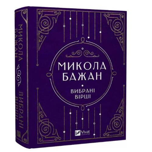 Обложка Микола Бажан. Вибрані вірші Микола Бажан. Вибрані вірші