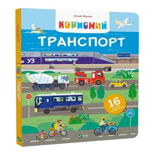 Обложка Корисний транспорт Корисний транспорт