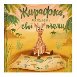 Обложка Жирафка, яка полюбила свої плями Жирафка, яка полюбила свої плями