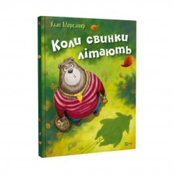 Обложка Коли свинки літають Коли свинки літають