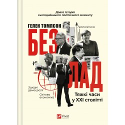 Безлад. Тяжкі часи у XXI столітті