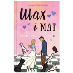 Шах і мат (із кольоровим зрізом)